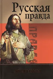 Русская Правда. Афоризмы
