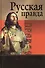 Русская Правда. Афоризмы - 0
