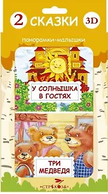 2 сказки 3D: Три медведя. У солнышка в гостях