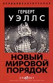 Новый Мировой Порядок - 0