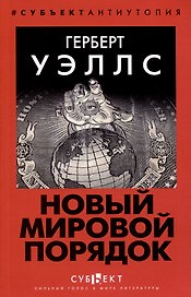 Новый Мировой Порядок