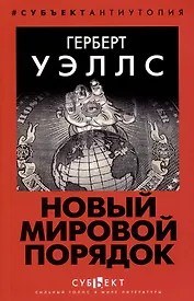 Новый Мировой Порядок