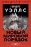 Новый Мировой Порядок - 0