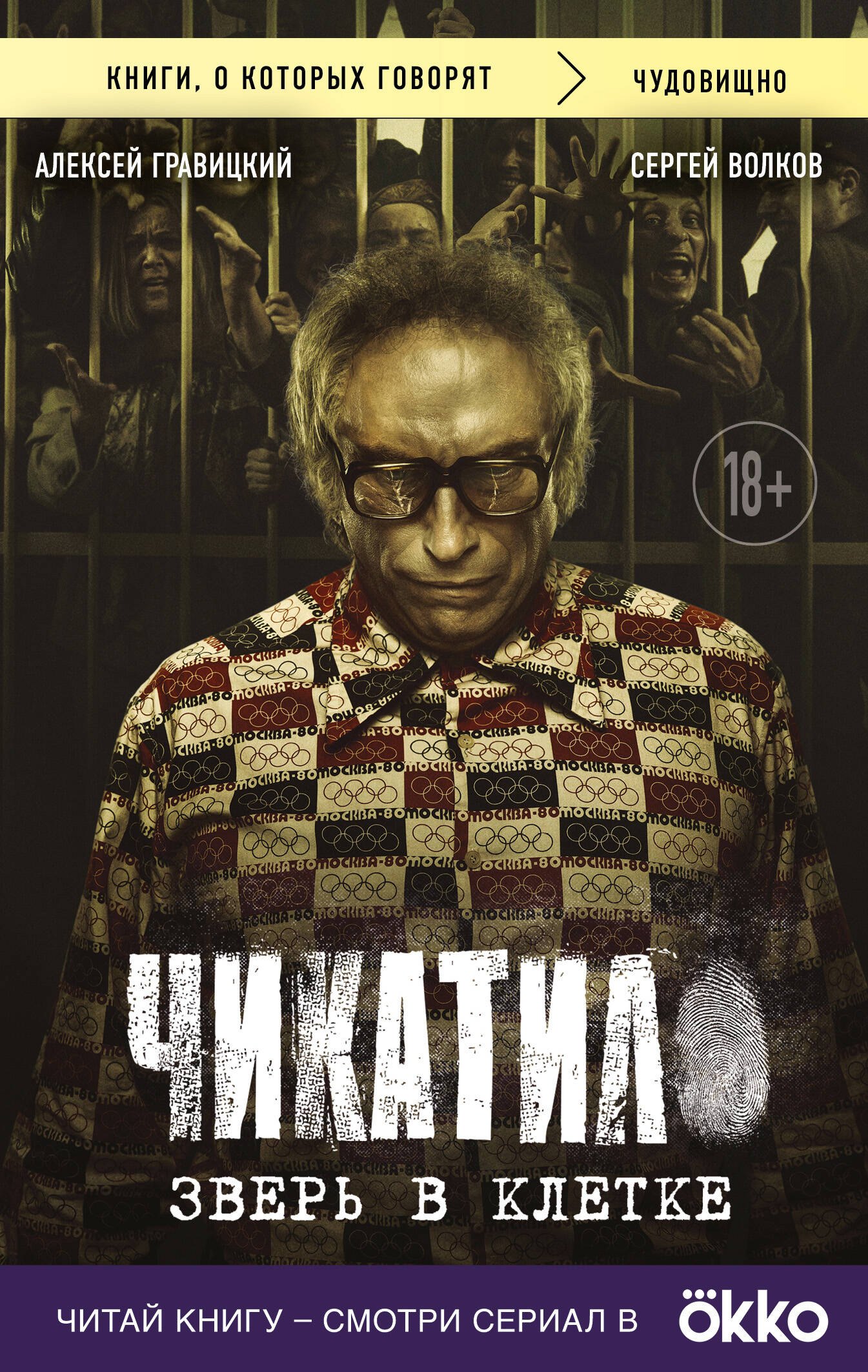 

Чикатило. Зверь в клетке