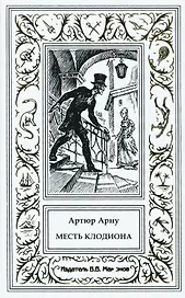 Месть Клодиона