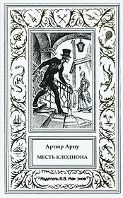 Месть Клодиона