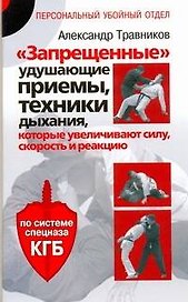 "Запрещенные" удушающие приемы, техники дыхания, которые увеличивают силу, скорость и реакцию. По системе спецназа КГБ