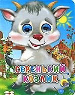Серенький козлик
