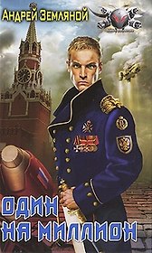 Один на миллион.