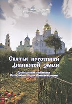 Святые источники Дивеевской земли... (м)