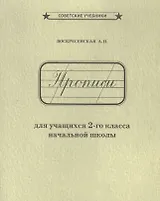 Прописи для учащихся 2-го класса начальной школы
