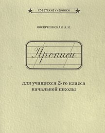 Прописи для учащихся 2-го класса начальной школы