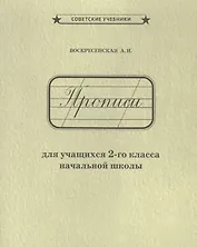 Прописи для учащихся 2-го класса начальной школы
