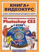 100 профессиональных приемов Photoshop CS3 с нуля!