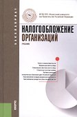 Налогообложение организаций: учебник - 0