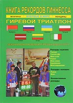 Книга рекордов Гиннесса.Гиревой триатлон.Впервые в мире