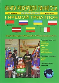 Книга рекордов Гиннесса.Гиревой триатлон.Впервые в мире