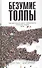 Безумие толпы. Как мир сошел с ума от толерантности и попыток угодить всем - 0