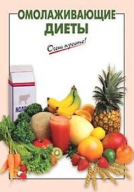 Омолаживающие диеты