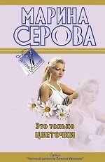Это только цветочки: повесть