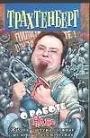 Трахтенберг(м) О работе.Hard