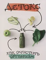 Детокс. Как очистить организм