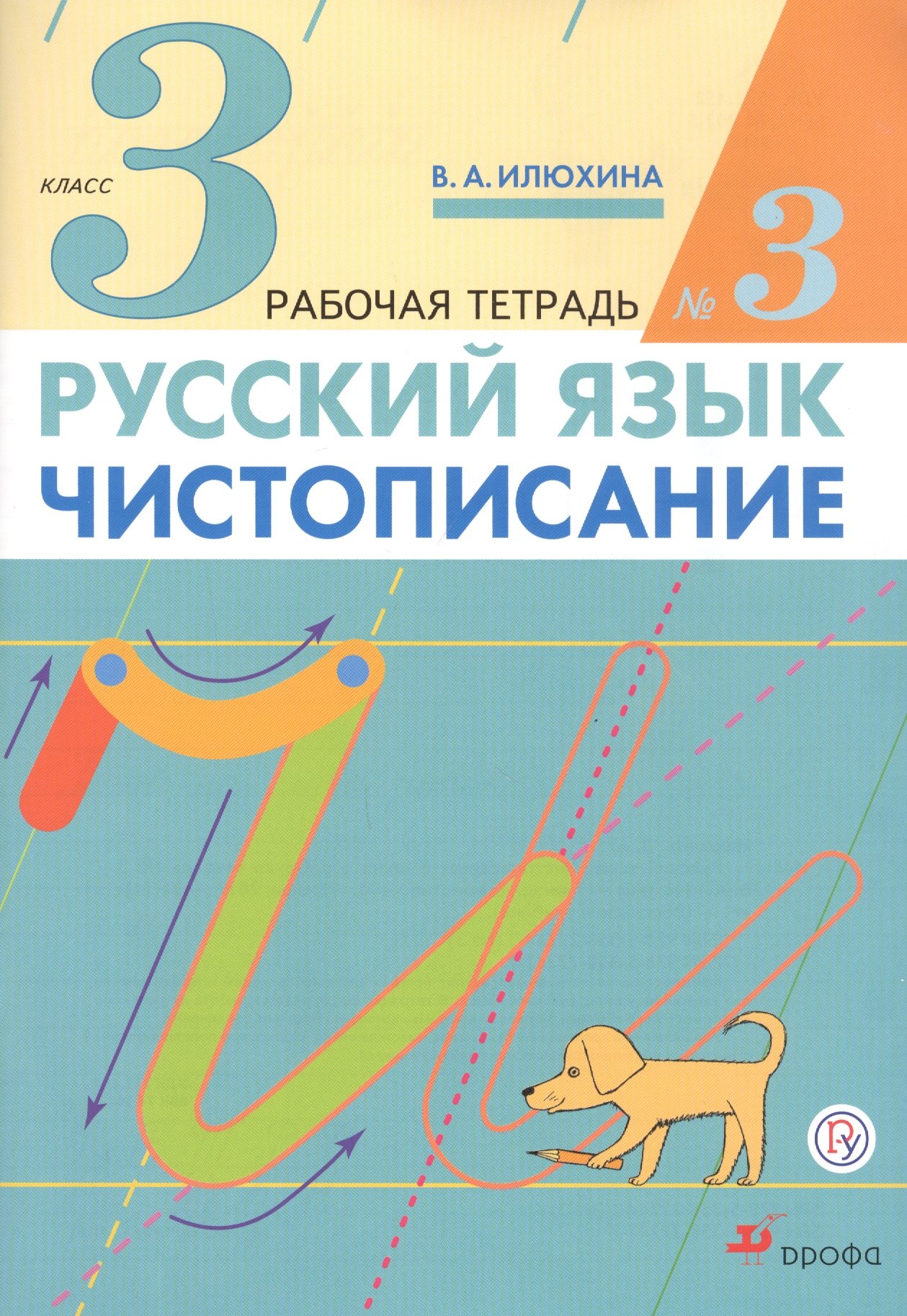   Буквоед Русский язык. Чистописание. 3 класс. Рабочая тетрадь № 3