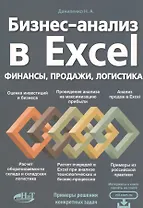Бизнес-анализ в Excеl: финансы, продажи, логистика