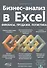 Бизнес-анализ в Excеl: финансы, продажи, логистика - 0