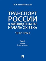 Транспорт России в законодательстве начала XX века: 1917–1922: в 3-х томах. Том 3: Топливо. Ответственность