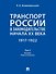 Транспорт России в законодательстве начала XX века: 1917–1922: в 3-х томах. Том 3: Топливо. Ответственность - 0