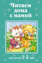 Читаем дома с мамой: для детей 2-3 лет