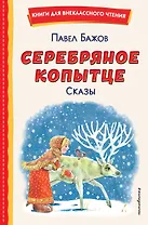 Серебряное копытце. Сказы (ил. М. Митрофанова)