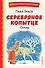 Серебряное копытце. Сказы (ил. М. Митрофанова) - 0