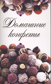Домашние конфеты