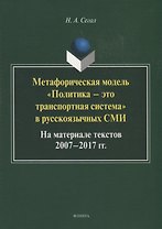 Метафорическая модель "Политика - это транспортная система" в русскоязычных СМИ. На материале текстов 2007-2017 гг. Монография