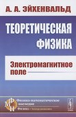 Теоретическая физика: Электромагнитное поле - 0