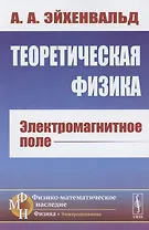 Теоретическая физика: Электромагнитное поле