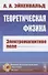 Теоретическая физика: Электромагнитное поле - 0