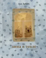 Зима в тепле