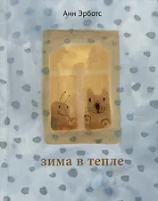 Зима в тепле
