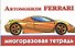 Автомобили Ferrari - 0
