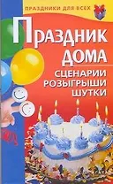 Праздник дома. Сценарии, розыгрыши, шутки