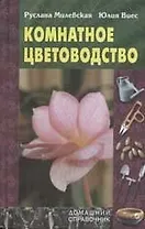 Комнатное цветоводство