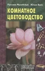 Комнатное цветоводство
