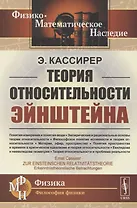 Теория относительности Эйнштейна