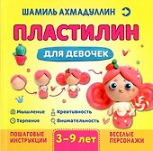 Пластилин для девочек, 3-9 лет - 0