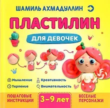 Пластилин для девочек, 3-9 лет