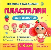 Пластилин для девочек, 3-9 лет