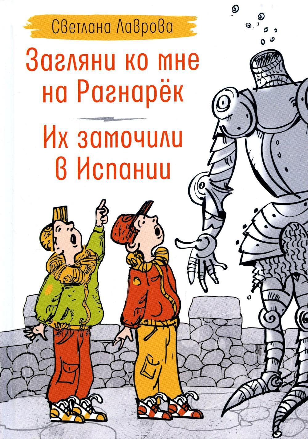 

Загляни ко мне на Рагнарек, Их замочили в Испании: сказочные повести